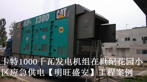 卡特1000千瓦發(fā)電機組在世紀花園小區(qū)應(yīng)急供電